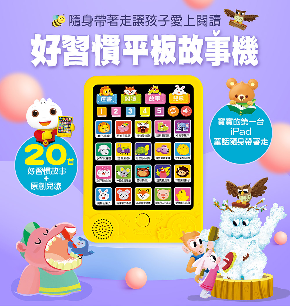 好習慣平板故事機
